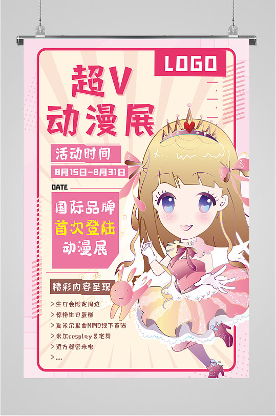 动漫展会宣传海报 漫展海报