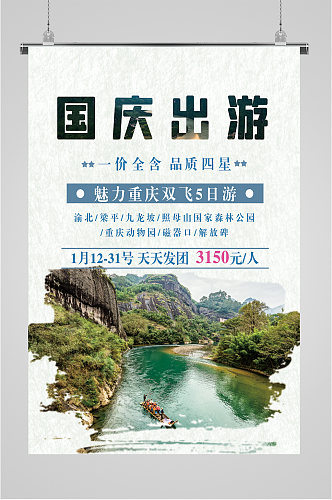 国庆出游旅行社海报