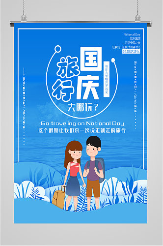 国庆旅游旅行社海报