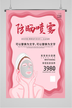 防晒喷雾美妆产品海报
