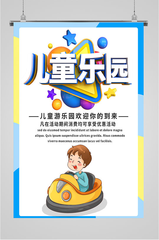儿童乐园游乐场海报