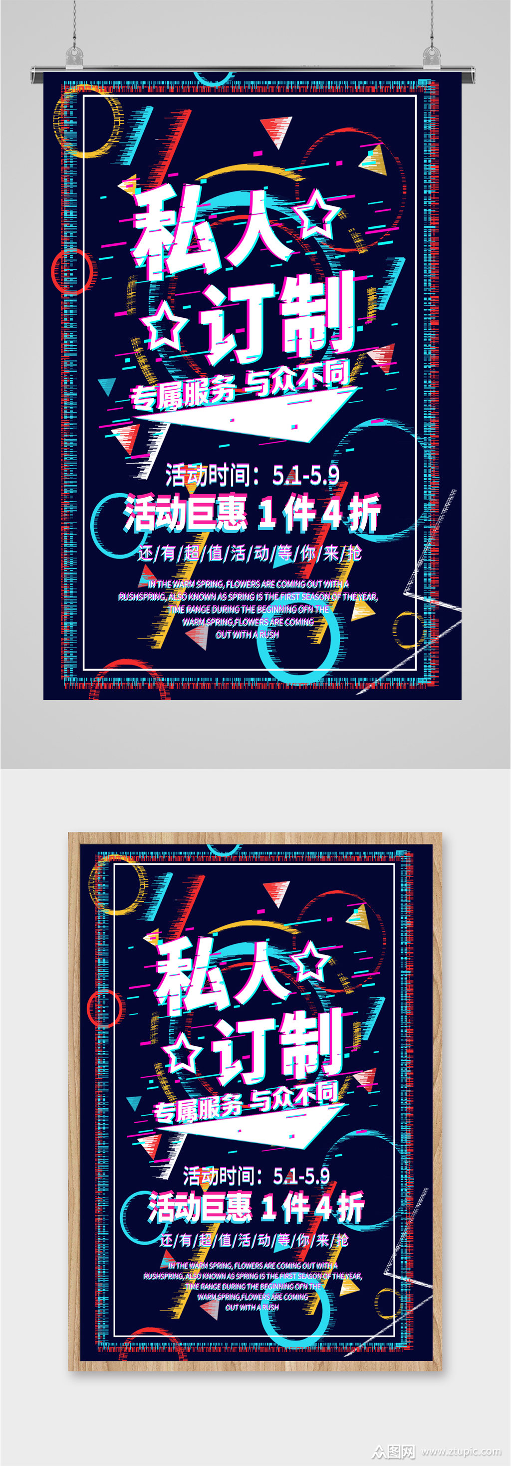 私人订制超值活动海报