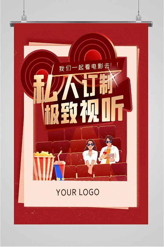 影院私人订制包场海报