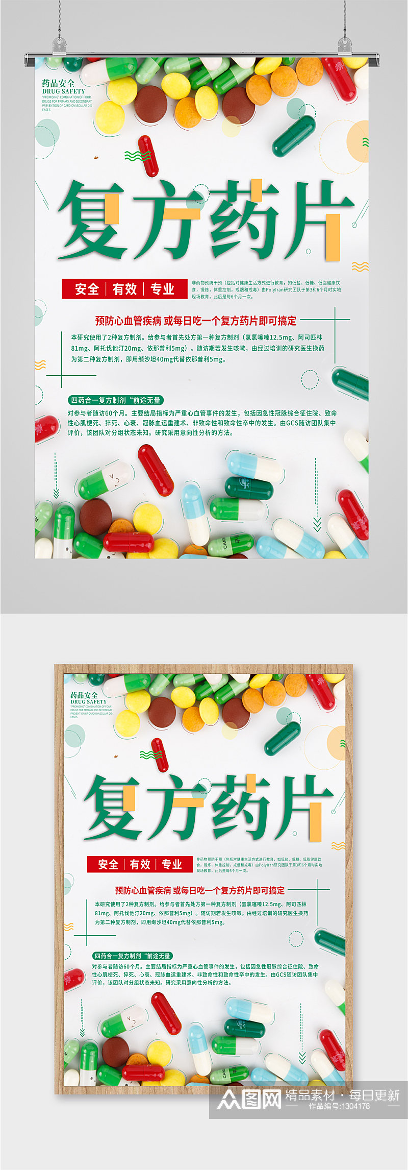 复方药片药物宣传海报素材