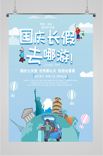 国庆旅游旅行社海报