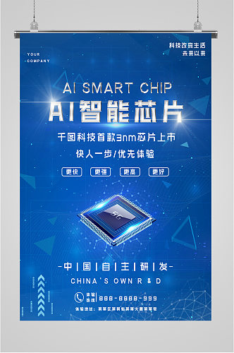 AI智能芯片科技公司海报