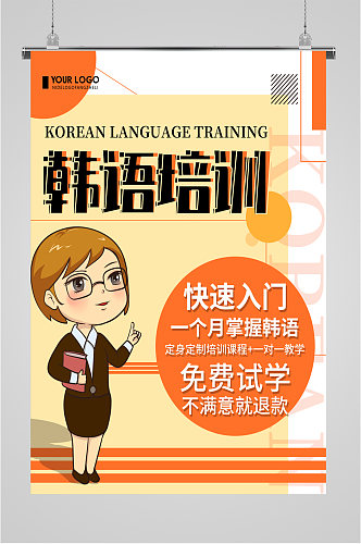 韩语培训班教学招生海报