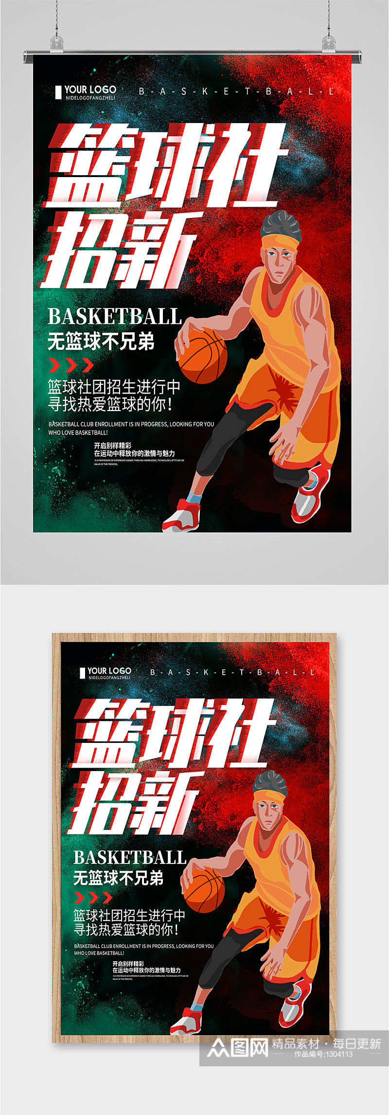 篮球社团招新宣传海报素材