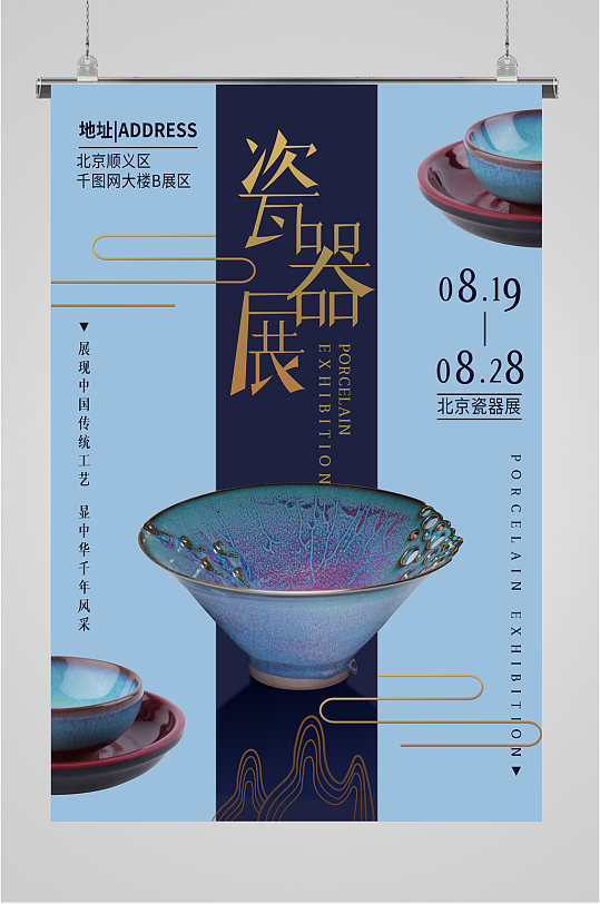 瓷器展艺术展宣传海报