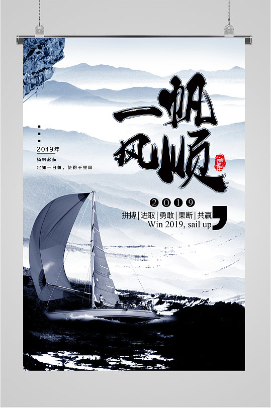 一帆风顺企业文化海报