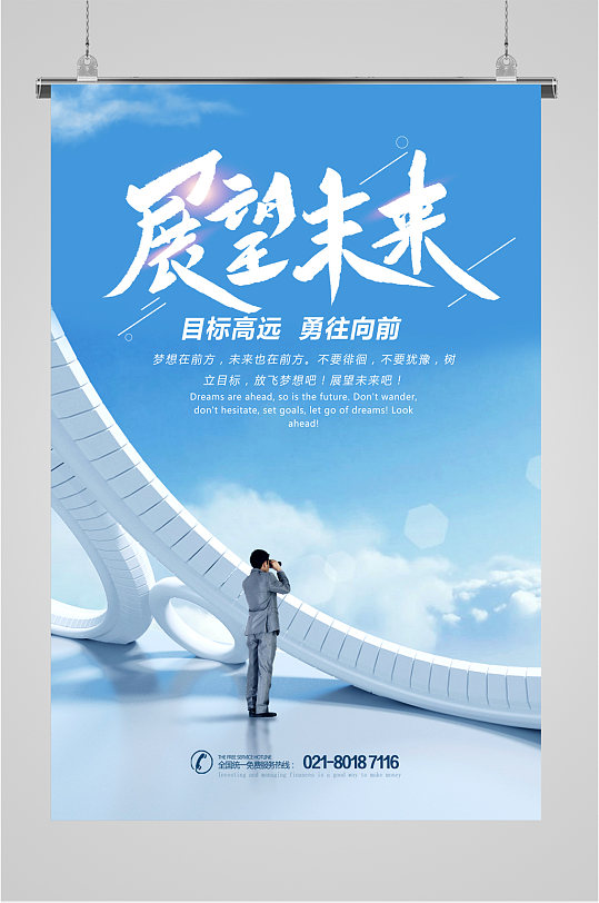 展望未来企业励志海报