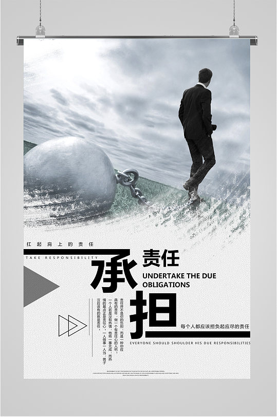 承担责任企业励志海报