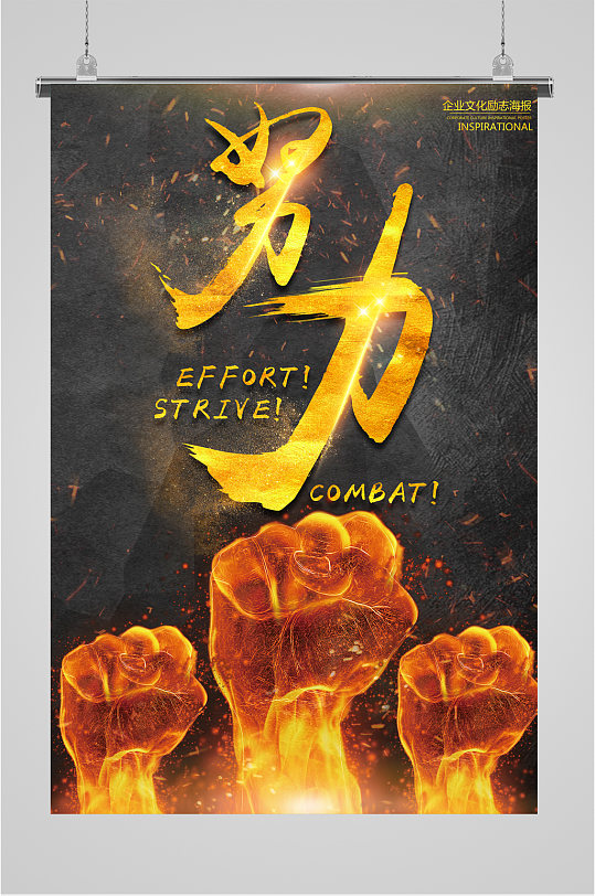 努力企业励志海报