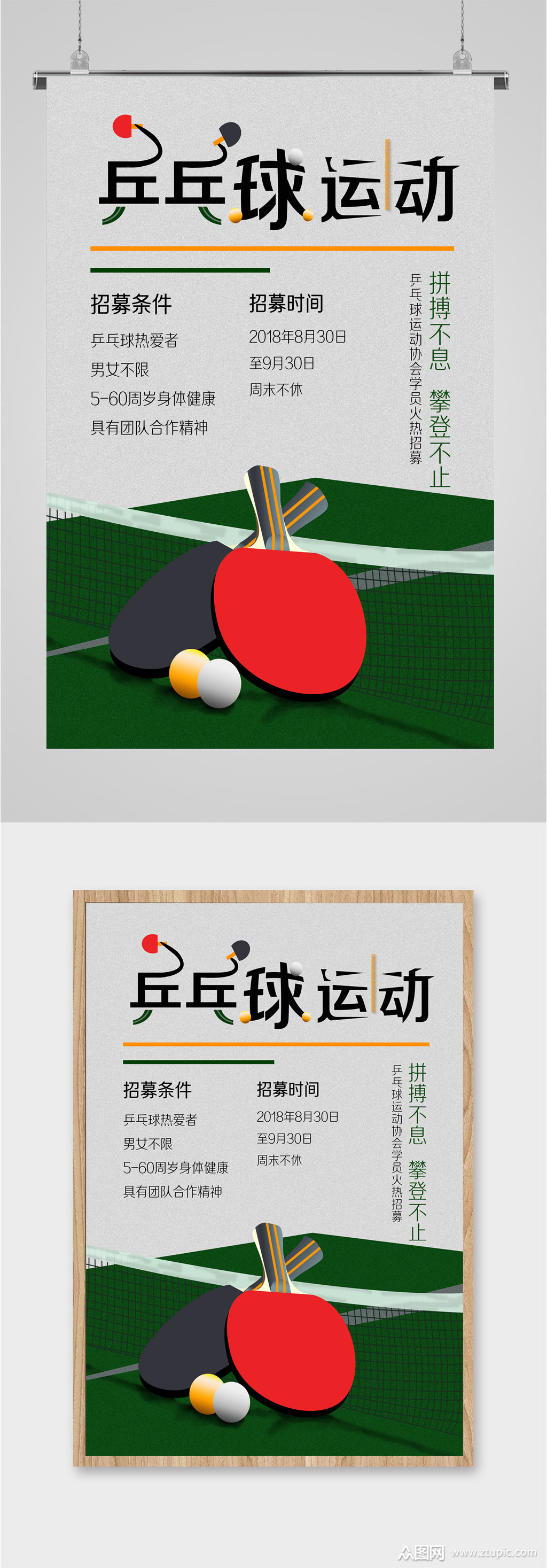 乒乓球运动宣传海报