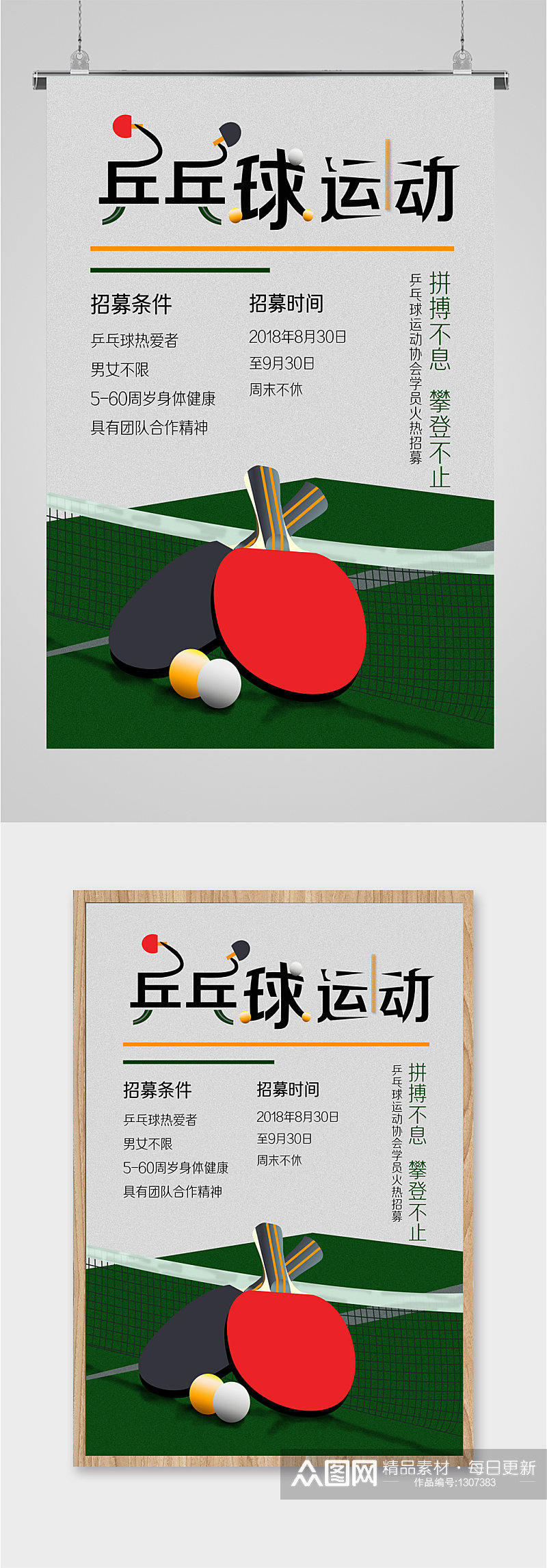 乒乓球运动宣传海报素材