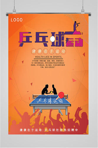 乒乓球运动体育运动海报