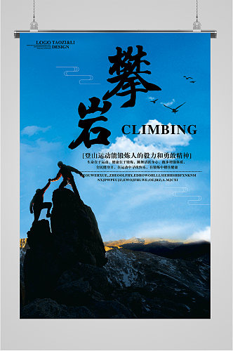 攀岩极限运动宣传海报 攀登者宣传海报