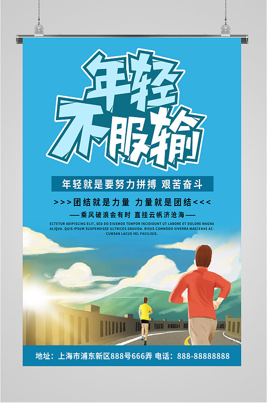 年轻不服输企业励志海报