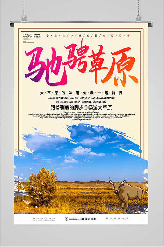 驰骋草原旅行社海报