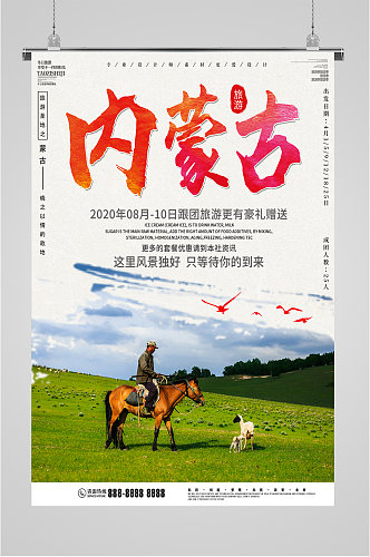 内蒙古旅游旅行社海报