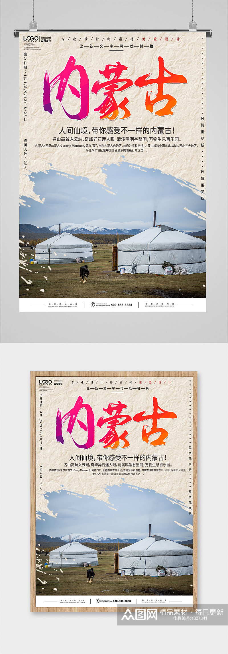内蒙古旅行宣传海报素材