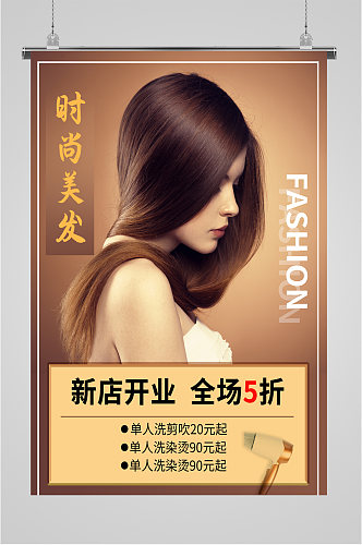 时尚美发店宣传海报