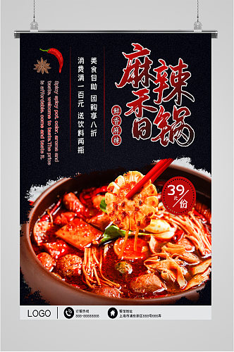 麻辣香锅美食宣传海报