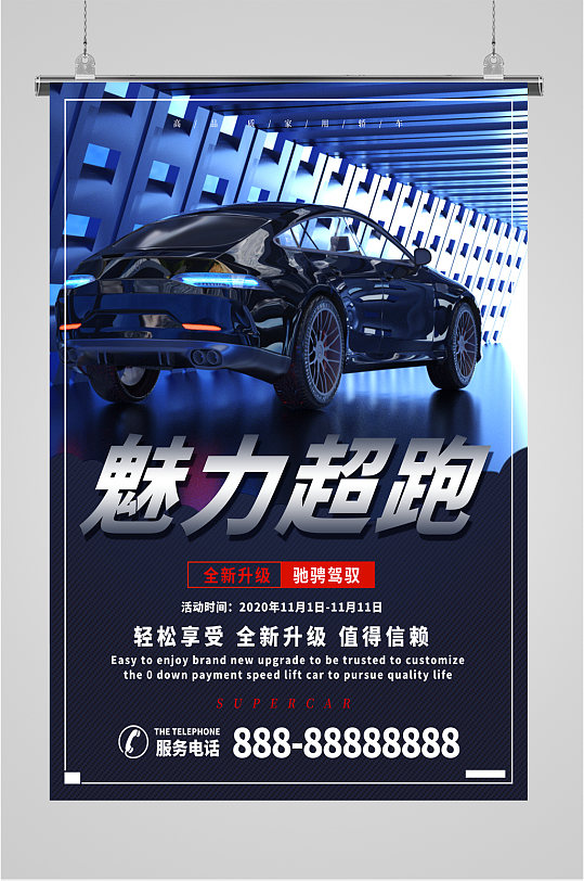 超跑海报图片-超跑海报设计素材-超跑海报模板下载-众图网