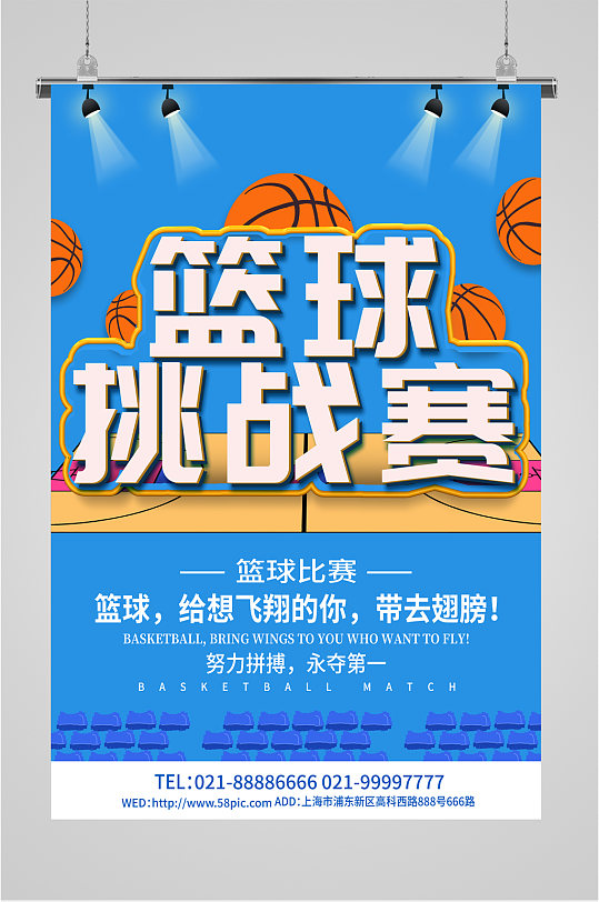 篮球挑战赛宣传海报