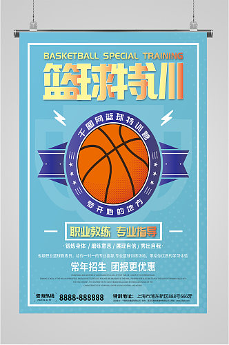篮球特训篮球比赛海报
