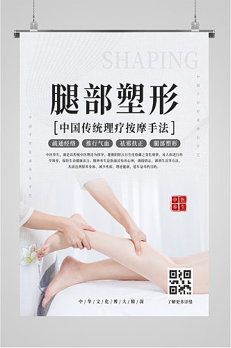 腿部塑形医美机构宣传海报