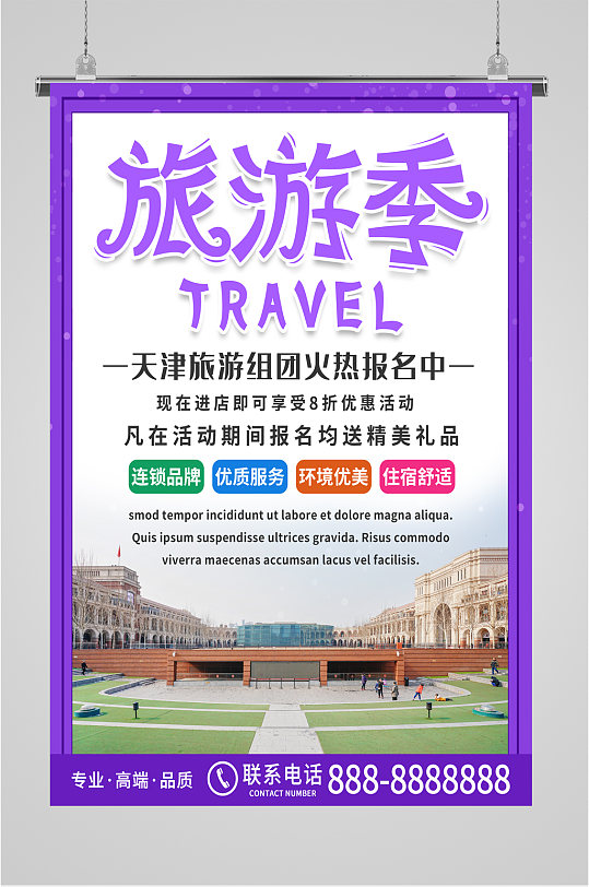 旅行季旅行社海报