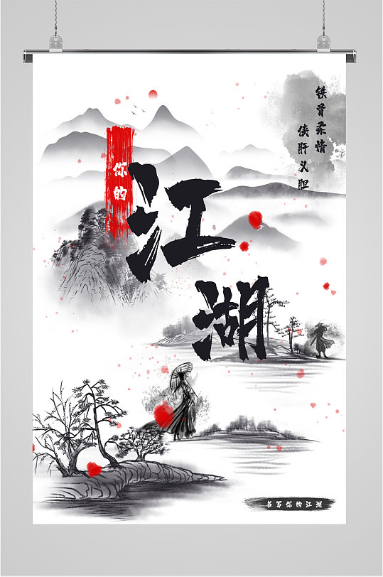 水墨风格江湖海报
