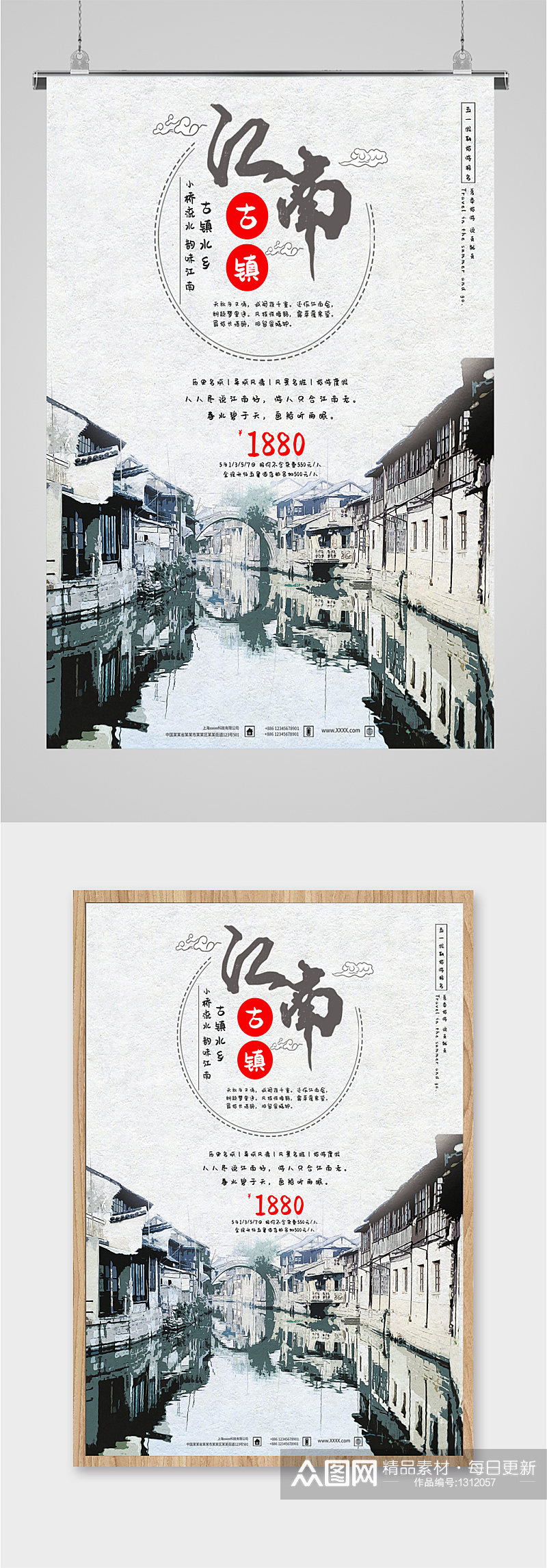 江南古镇旅游旅行社海报素材
