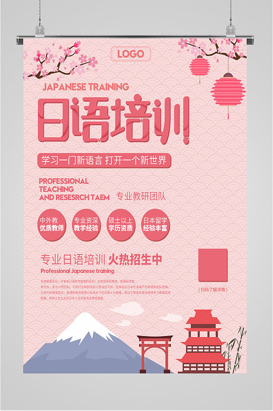 日语培训语言培训班海报