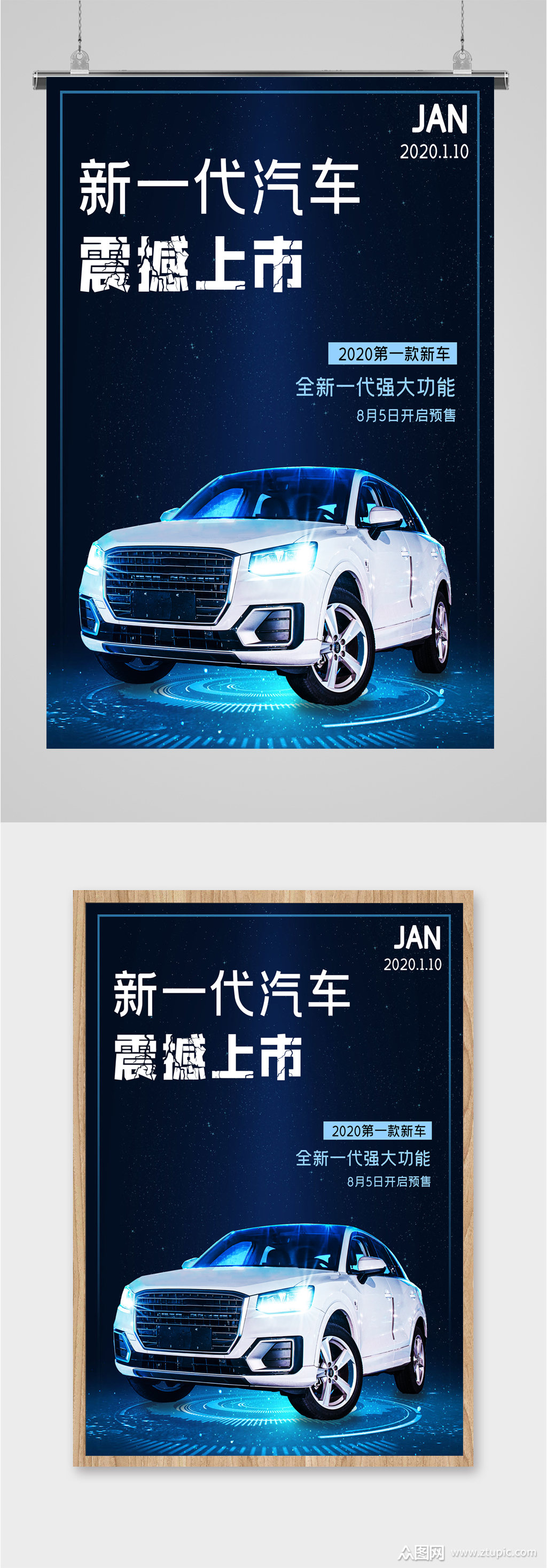 汽车新车上市宣传海报