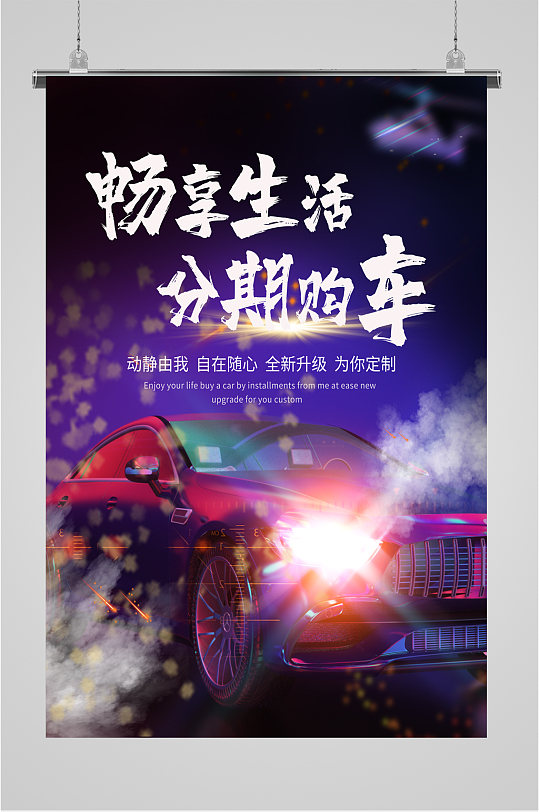 分期购车4S店宣传海报-众图网