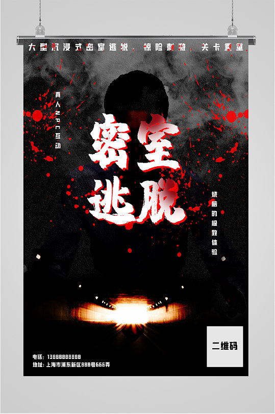 密室逃脱游戏海报