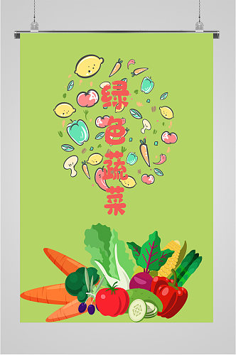 绿色蔬菜宣传海报