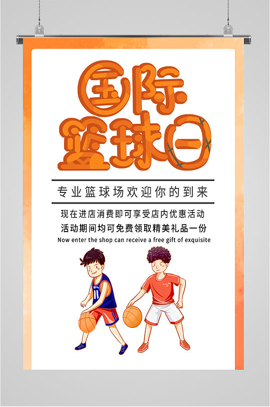 国际篮球日篮球比赛海报