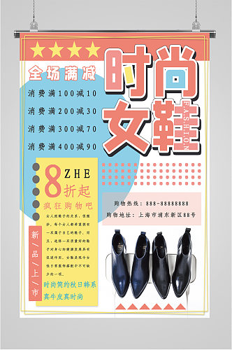 时尚女鞋促销活动海报