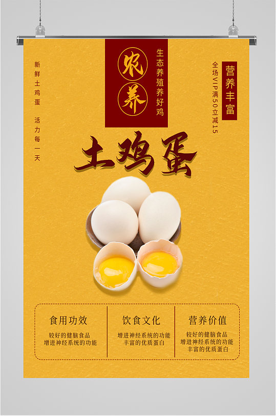 土鸡蛋土特产海报-众图网