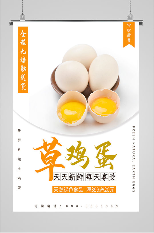 草鸡蛋土特产宣传海报-众图网