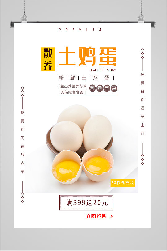 土鸡蛋土特产宣传海报-众图网