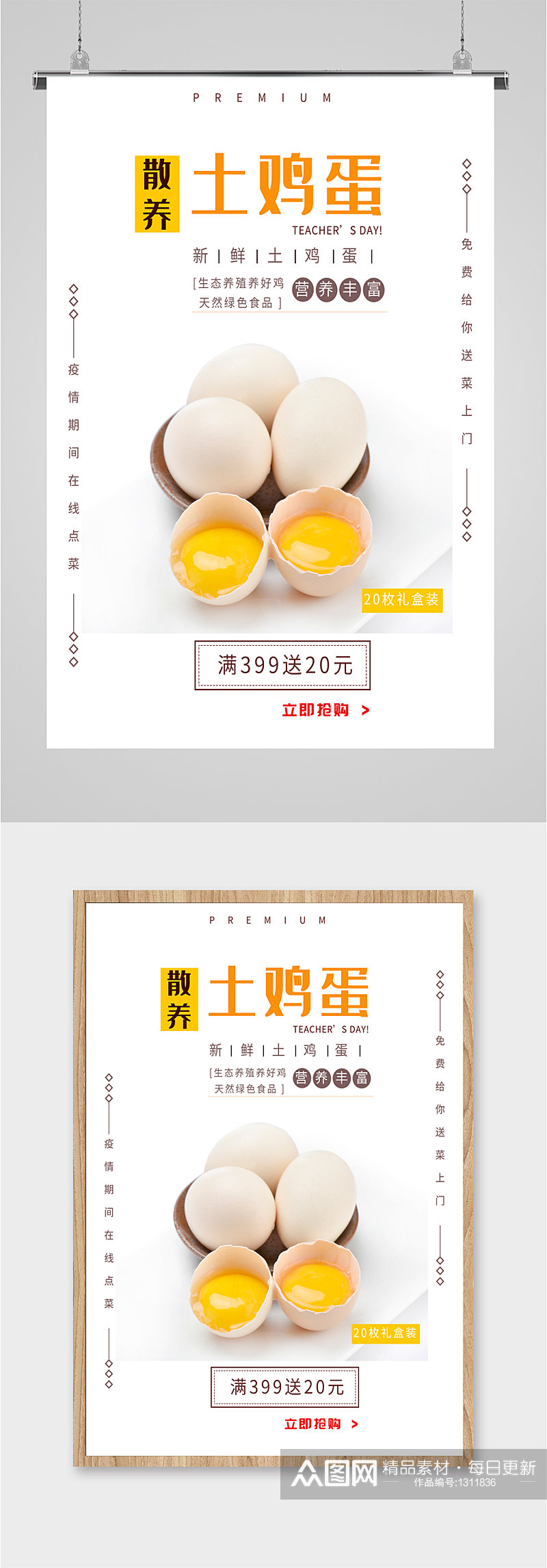 土鸡蛋土特产宣传海报素材