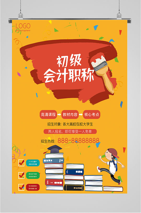 初级会计职称宣传海报