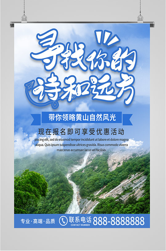 黄山旅游旅行社海报