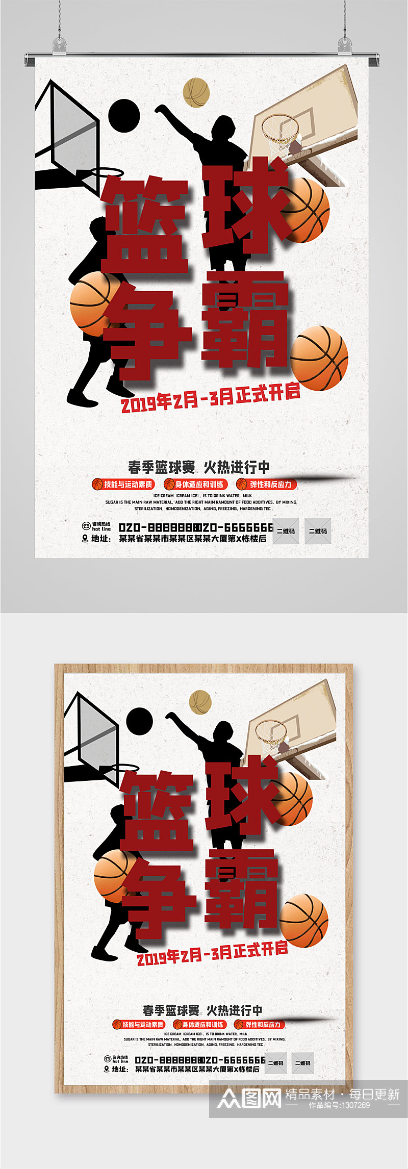 篮球争霸赛宣传海报素材