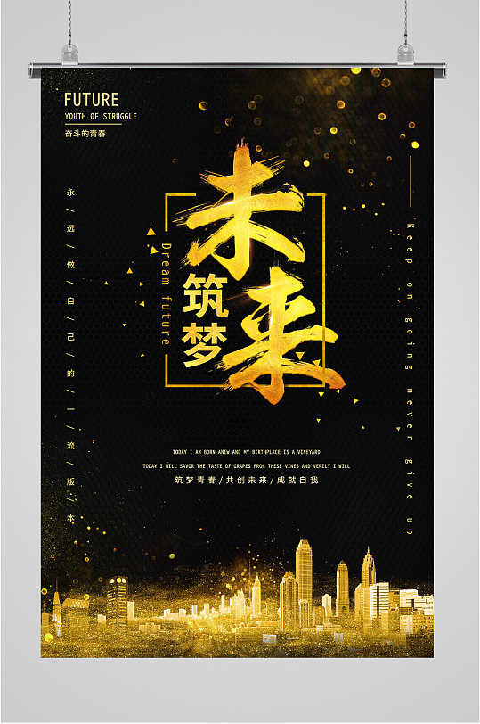 筑梦未来企业励志海报