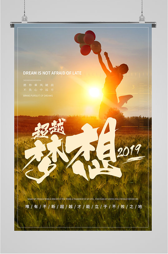 超越梦想企业励志海报